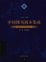 中国傩戏剧本集成  2  江淮神书  金湖香火戏