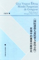 《国际诱拐儿童民事方面的公约》实施中的重要问题研究