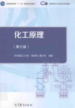 普通高等教育“十一五”国家级规划教材 高等学校化工类专业系列教材 化工原理 第3版