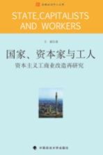 国家、资本家与工人  资本主义工商改造再研究