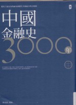 地球观 中国金融史3000年 中 从史上最富有的两宋到错失全球霸主的大明朝