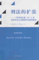 刑法的扩张  《刑法修正案  9》及新近刑法立法解释司法适用解读