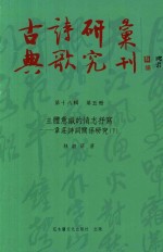 古典诗歌研究丛刊 第18辑 第5册 主体意识的情志书写 韦庄诗词关系研究 下