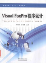 Visual FoxPro程序设计