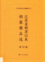 江苏省明清以来档案精品选 6 苏州卷