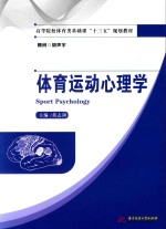 高等学校体育类基础课“十三五”规划教材 体育运动心理学