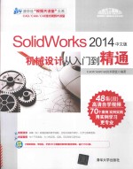 SolidWorks  2014中文版机械设计从入门到精通