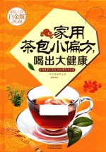 家用茶包小偏方，喝出大健康  超值全彩白金版