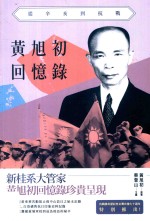 Do人物 黄旭初回忆录 从辛亥到抗战