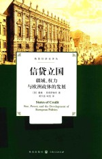 信贷立国  疆域、权力与欧洲政体的发展