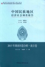 中国民族地区经济社会调查报告 2013年调查问卷分析·南方卷