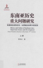 东南亚历史重大问题研究 东南亚历史和文化 从原始社会到19世纪初 上