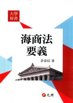 大学用书 海商法要义