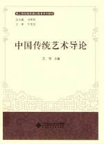 理工院校国学通识教育系列教材 中国传统艺术导论