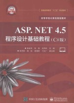 普通高等教育“十三五”规划教材  高等学校计算机规划教材  ASP.NET 4.5程序设计基础教程  C#版