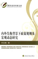 内外失衡背景下政策规则及宏观动态研究