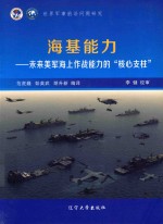 世界军事前沿问题研究 美军海基能力研究 2 未来美军海上作战能力的“核心支柱”