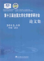 第十三届全国大学化学教学研讨会 论文集