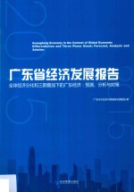 广东省经济发展报告  全球经济分析和三期叠加下的广东经济  预测、分析与对策