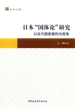 中青文库 日本“国体论”研究 以近代国家建构为视角