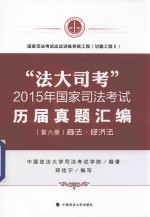 “法大司考”2015年国家司法考试历届真题汇编 第六册 商法 经济法