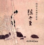 国画名家创作解析  陈冬至