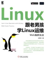 跟老男孩学Linux运维  Web集群实战