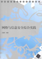 网络与信息安全综合实践