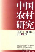 华中师范大学中国农村研究院 中国农村研究 2015年卷 上