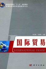 普通高等教育“十二五”规划教材·高等院校国际贸易类教材系列  国际贸易