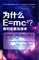 为什么E=mc2？ 相对论普及读本 探索时空、质量之源与上帝粒子