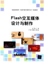 Flash交互媒体设计与制作