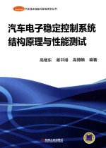 汽车电子稳定控制系统结构原理与性能测试