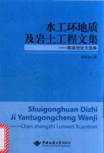 水工环地质及岩土工程文集 陈政治论文选编