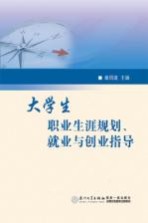 大学生职业生涯规划、就业与创业指导