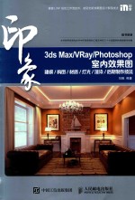 3DS MAX/VRAY/PHOTOSHOP印象 室内效果图建筑/构图/材质/灯光/渲染/后期制作技法