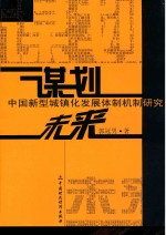 谋划未来 中国新型城镇化发展体制机制研究