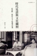 台文馆丛刊 时代见证与文化关照 庄垂胜、林庄生父子收藏书信选