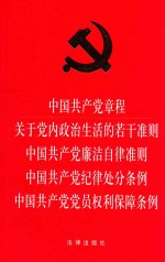 中国共产党章程  关于党内政治生活的若干准则  中国共产党廉洁自律准则  中国共产党党员权利保障条例