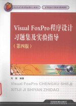 高等院校计算机教育规划教材 Vistual FoxPro程序设计 习题集及实验指导 第4版