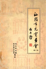 汕头市元宵画会特刊