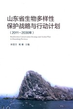 山东省生物多样性保护战略与行动计划 2011-2030