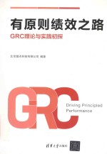 有原则绩效之路 GRC理论与实践初探