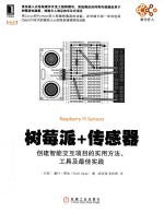 树莓派+传感器 创建智能交互项目的实用方法、工具及最佳实践