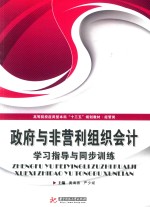 高等院校应用型本科“十三五”规划教材 经管类 政府与非营利组织会计 学习指导与同步训练