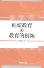 创新教育与教育的创新