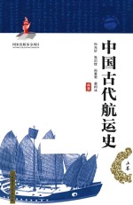 “一带一路”系列丛书  中国古代航运史  上