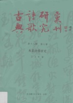 古典诗歌研究丛刊 第18辑 第8册 朱熹诗学研究