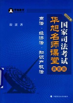 2015年国家司法考试华旭名师课堂 商法·经济法·知识产权法 真题篇