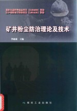 矿井粉尘防治理论及技术